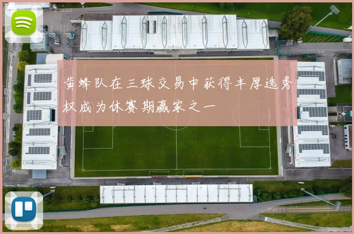 黄蜂队在三球交易中获得丰厚选秀权成为休赛期赢家之一