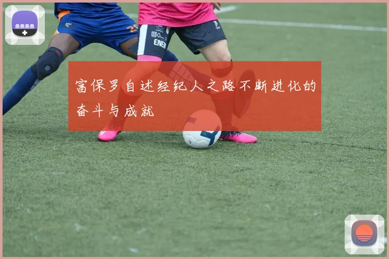 富保罗自述经纪人之路不断进化的奋斗与成就