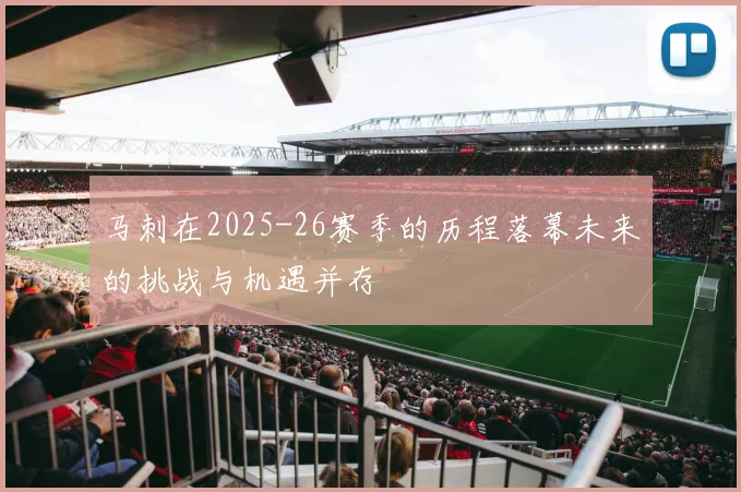马刺在2025-26赛季的历程落幕未来的挑战与机遇并存