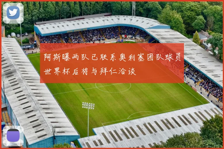 阿斯曝两队已联系奥利塞团队球员世界杯后将与拜仁洽谈