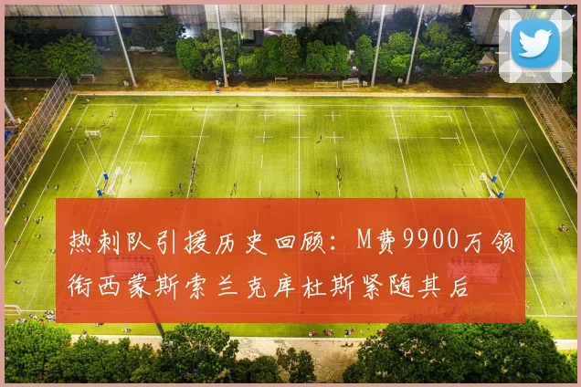 热刺队引援历史回顾：M费9900万领衔西蒙斯索兰克库杜斯紧随其后