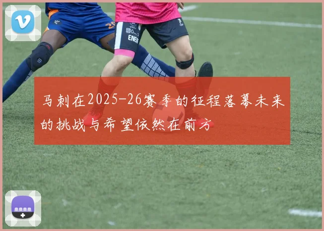 马刺在2025-26赛季的征程落幕未来的挑战与希望依然在前方